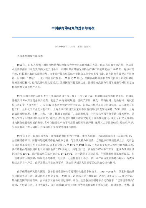 中国碳纤维研究的过去与现在