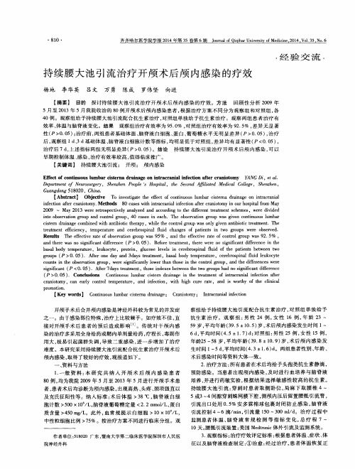 持续腰大池引流治疗开颅术后颅内感染的疗效