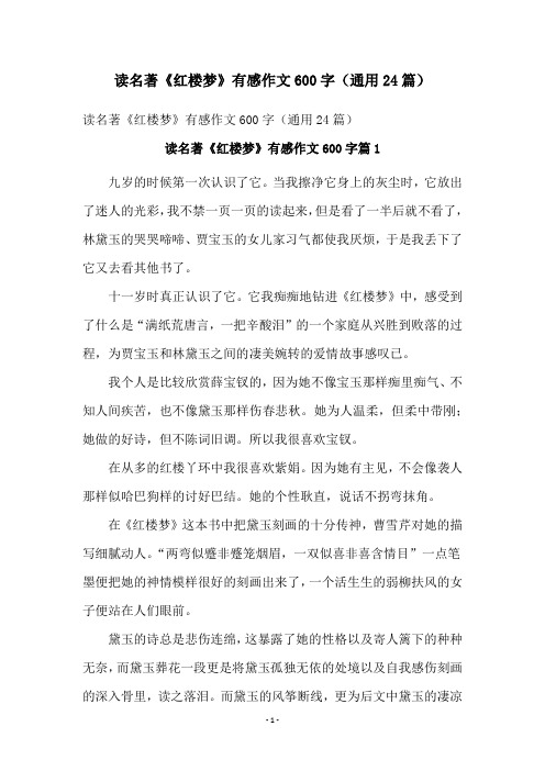 读名著《红楼梦》有感作文600字(通用24篇)