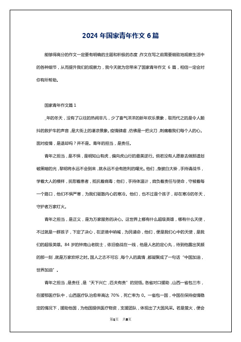2024年国家青年作文6篇