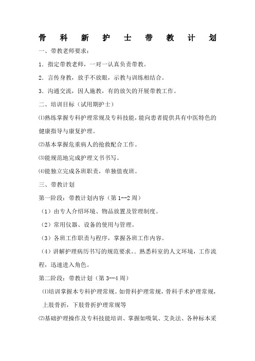 骨科新护士带教计划
