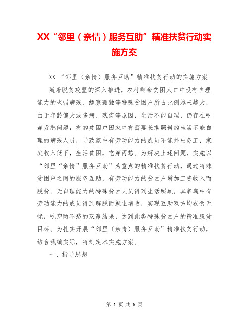 XX“邻里(亲情)服务互助”精准扶贫行动实施方案