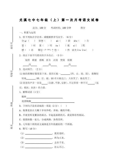 尤溪七中2013年人教版七年级(上)第一次月考语文试卷
