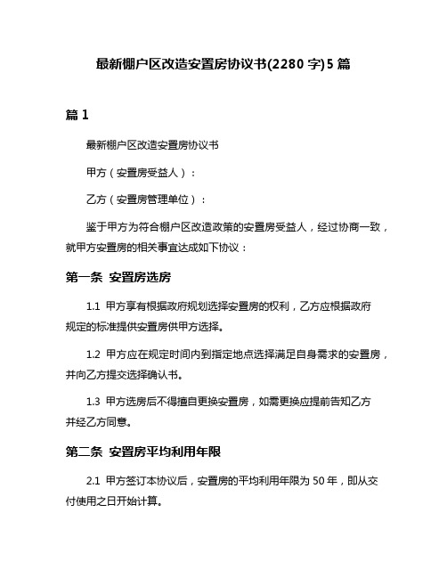 最新棚户区改造安置房协议书(2280字)5篇