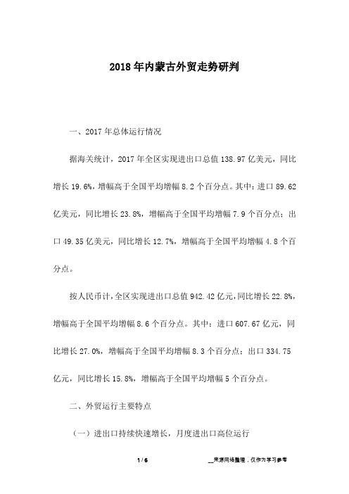 2018年内蒙古外贸走势研判