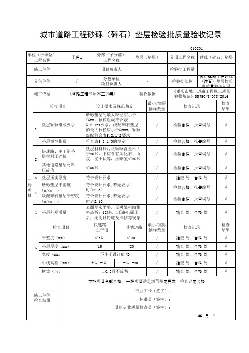 (2017年重庆最新道路检验批)城市道路工程砂砾(碎石)垫层检验批质量验收记录