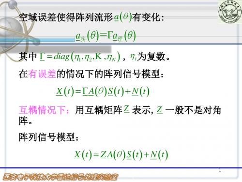 第八章 阵列信号稳健处理方法