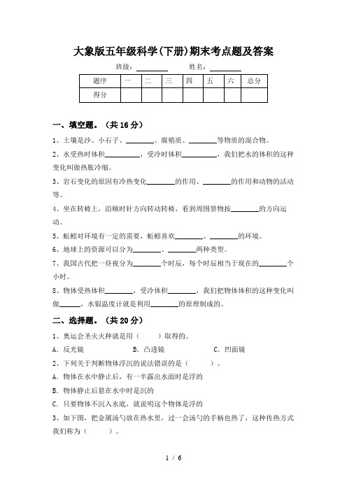 大象版五年级科学(下册)期末考点题及答案