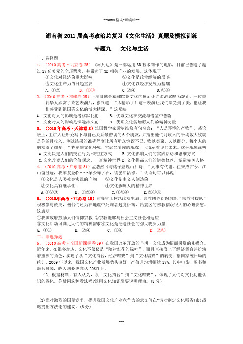 湖南省2011届高考政治总复习《文化生活》真题及模拟训练