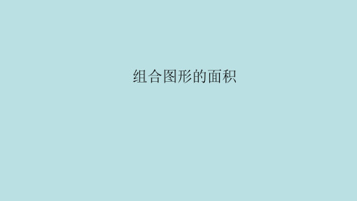 苏教版五年级下册数学课件《组合图形的面积》