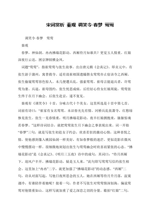 宋词赏析 秦观 调笑令·春梦 莺莺
