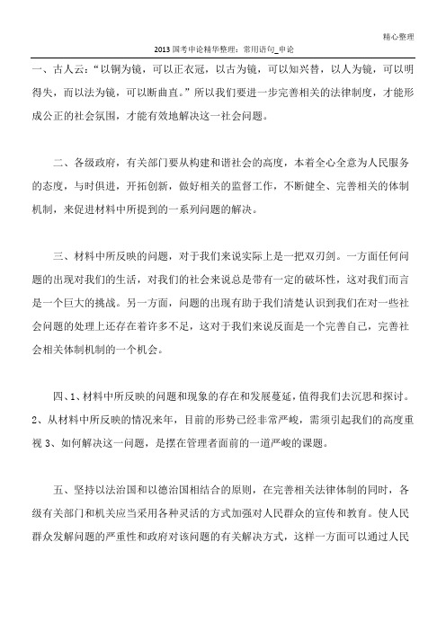 2013国考申论精华整理：常用语句_申论