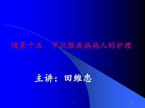 甲状腺疾病病人的护理pptppt课件