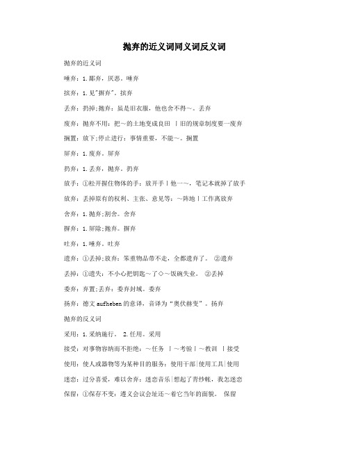 抛弃的近义词同义词反义词