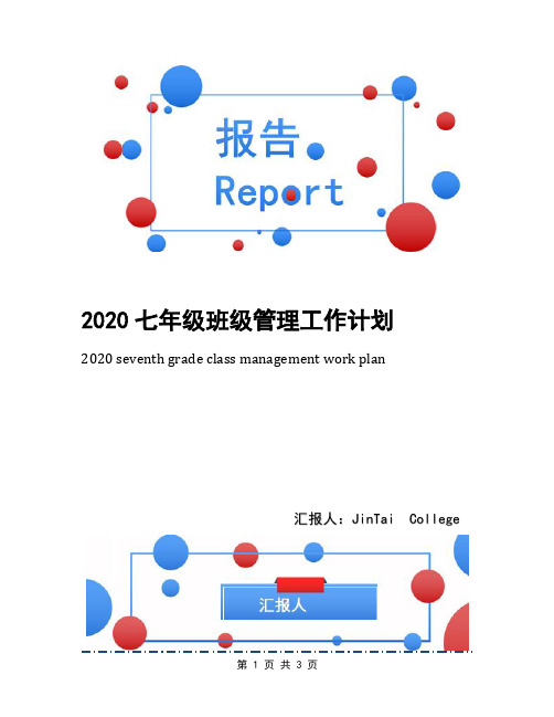 2020七年级班级管理工作计划