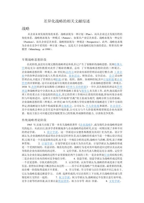 战略,差异化战略和市场营销策略的相关文献综述
