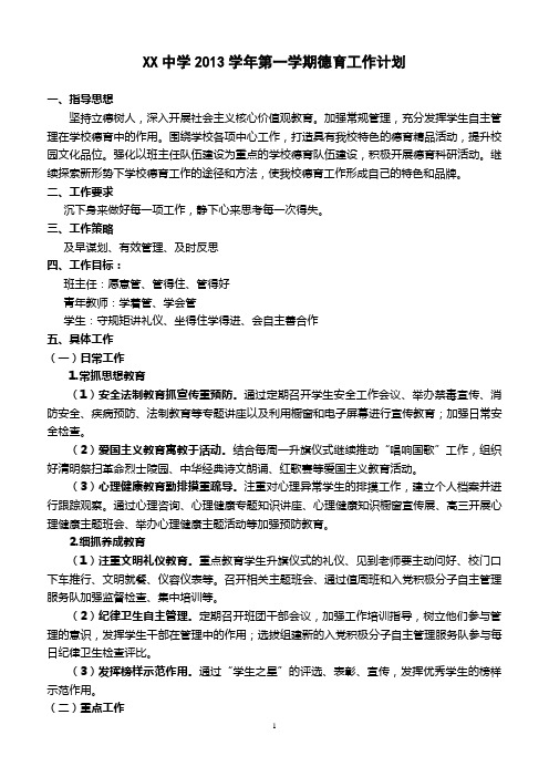 XX中学2013学年第一学期德育工作计划