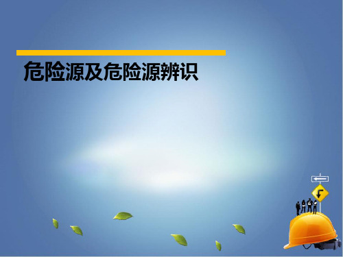 危险源和危险源辨识知识讲解