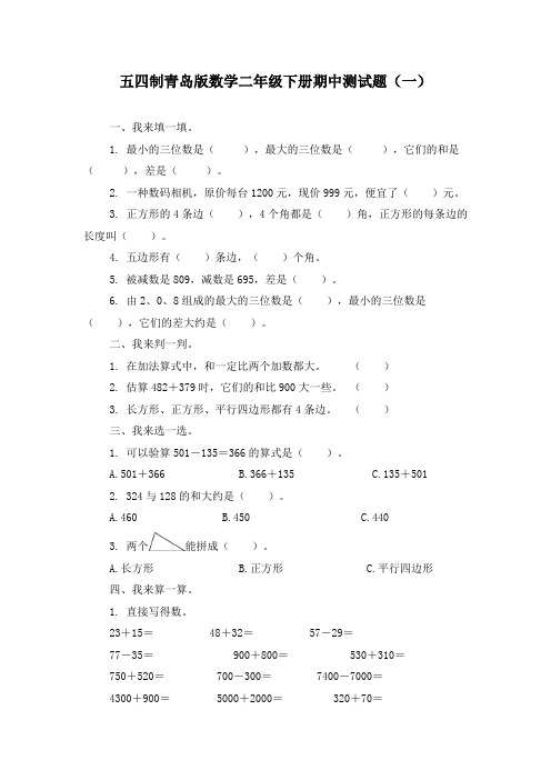 2020-2021学年五四制青岛版数学二年级下册期中测试题及答案(共3套)