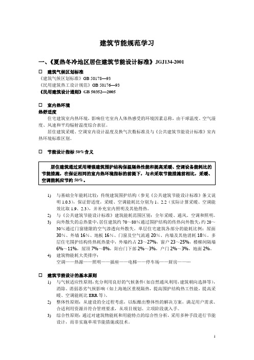 建筑节能标准解读