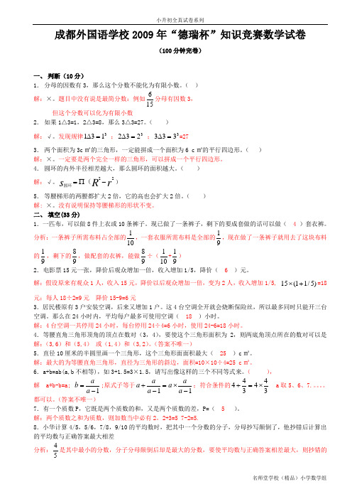 成都外国语学校2009年“德瑞杯”知识竞赛数学试卷-T版