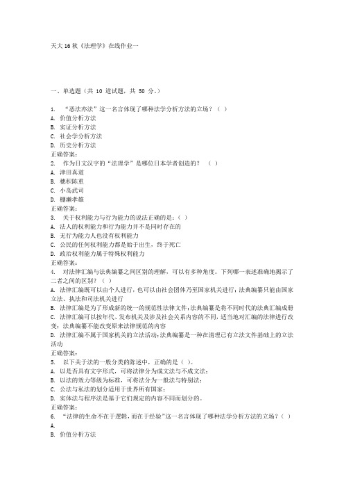 天大16秋《法理学》在线作业一