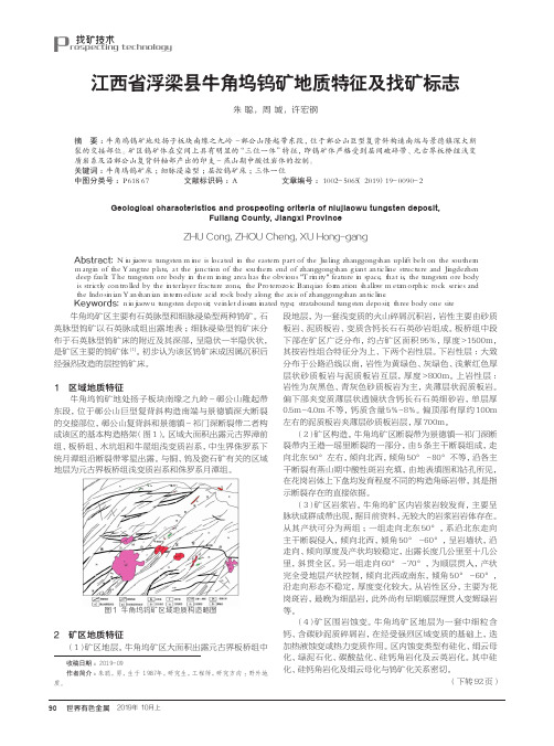 江西省浮梁县牛角坞钨矿地质特征及找矿标志