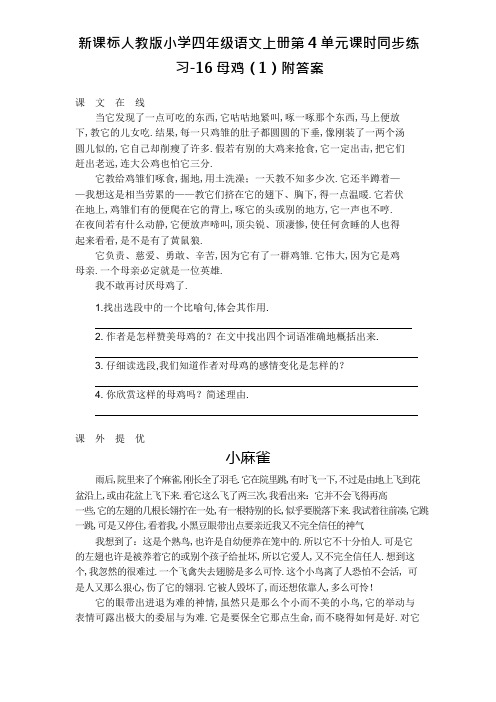 新课标人教版小学四年级语文上册第4单元课时同步练习-16母鸡(1)附答案资料