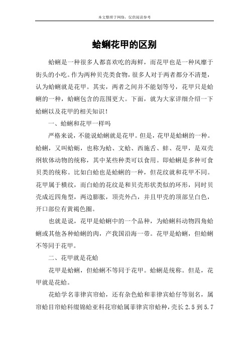 蛤蜊花甲的区别