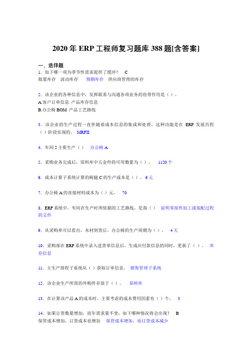 新版精选2020年ERP工程师考试复习题库388题(含答案)
