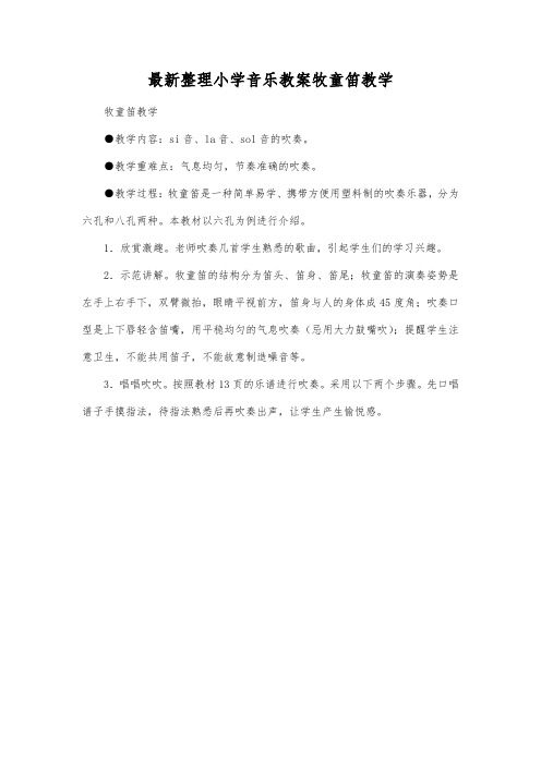 最新整理小学音乐教案牧童笛教学.docx