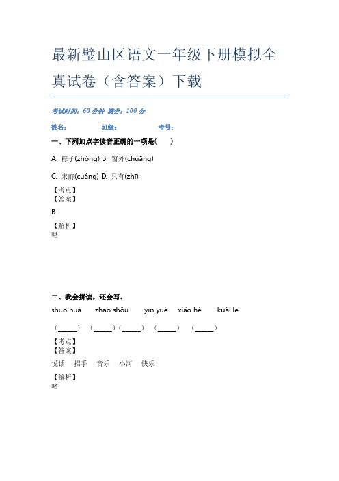 最新璧山区语文一年级下册模拟全真试卷(含答案)下载