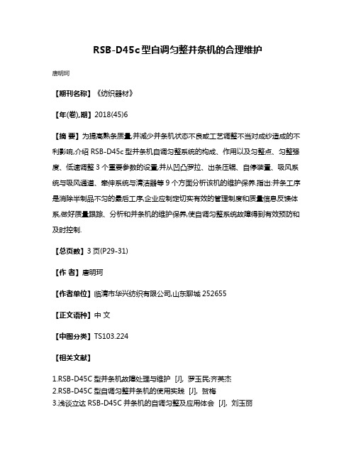 RSB-D45c型自调匀整并条机的合理维护