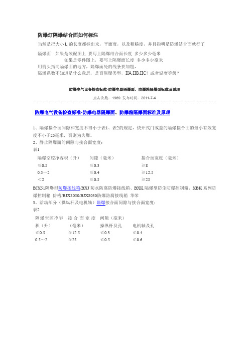 防爆灯隔爆结合面如何标注