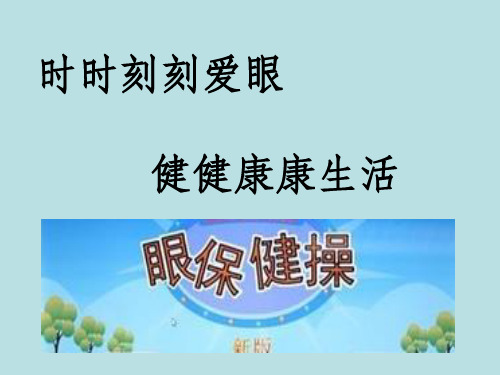 最新眼保健操教程ppt课件