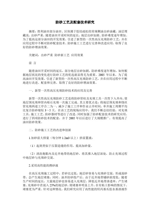 防砂工艺及配套技术研究