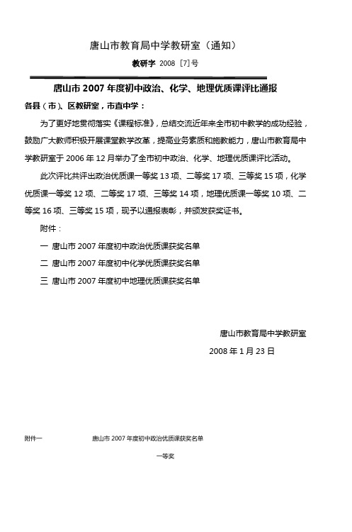 唐山市2007年度初中政治化学地理优质课评比