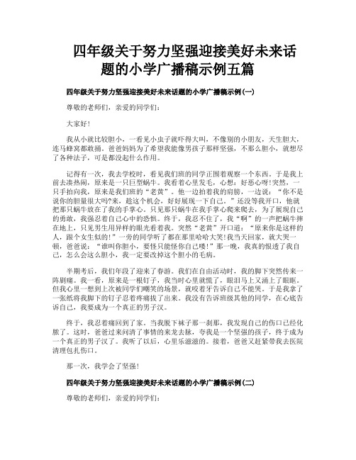 四年级关于努力坚强迎接美好未来话题的小学广播稿示例五篇