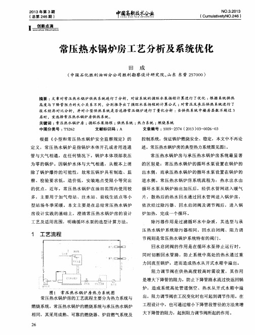 常压热水锅炉房工艺分析及系统优化