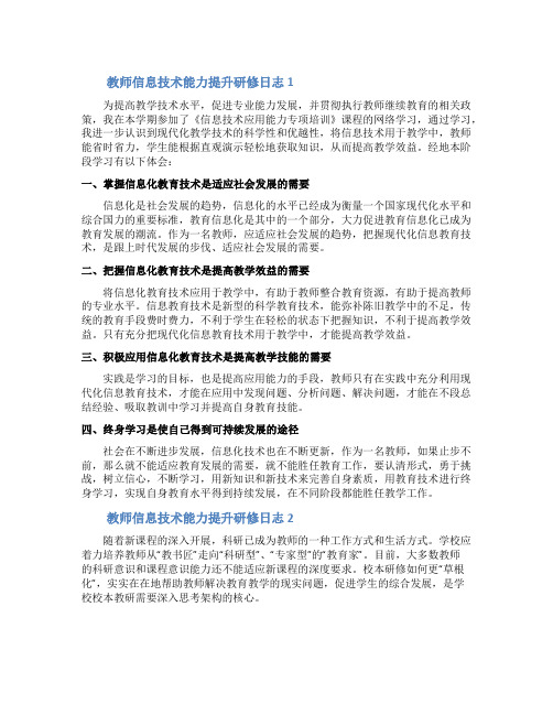 教师信息技术能力提升研修日志