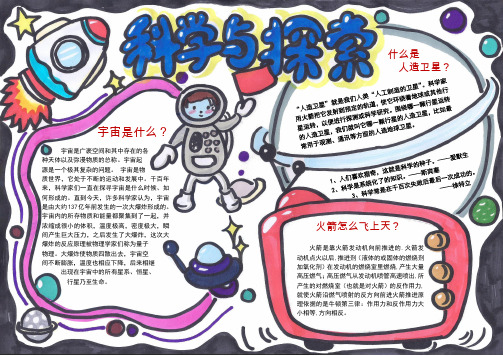 科学与探索校园手抄报WORD模板