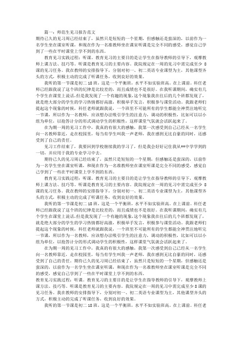 师范生见习报告范文(共6篇)