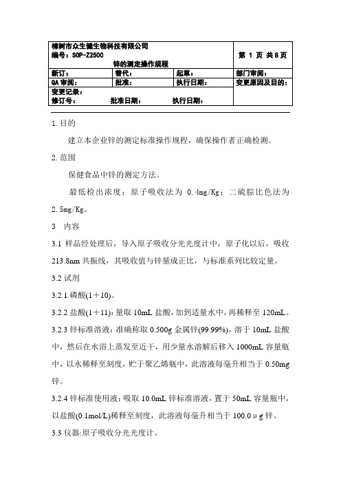 25-锌测定操作规程