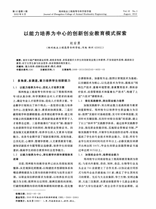 以能力培养为中心的创新创业教育模式探索