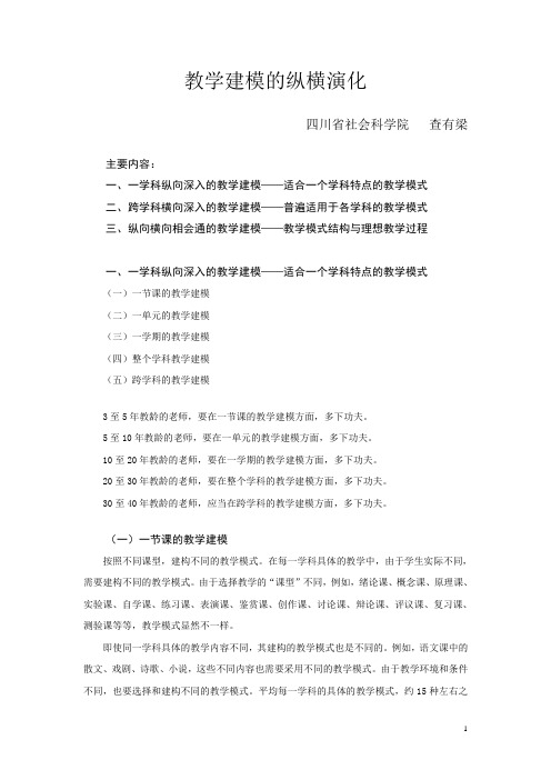 教学建模的纵横演化