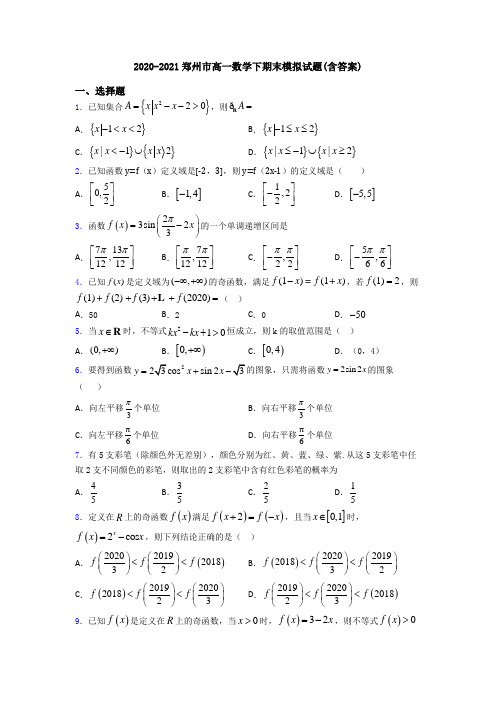 2020-2021郑州市高一数学下期末模拟试题(含答案)