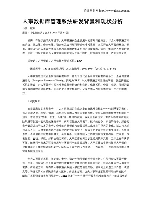 人事数据库管理系统研发背景和现状分析