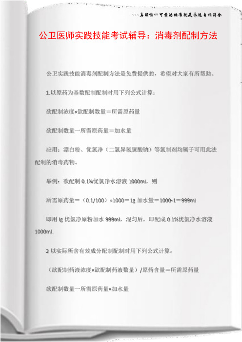 公卫医师实践技能考试辅导：消毒剂配制方法