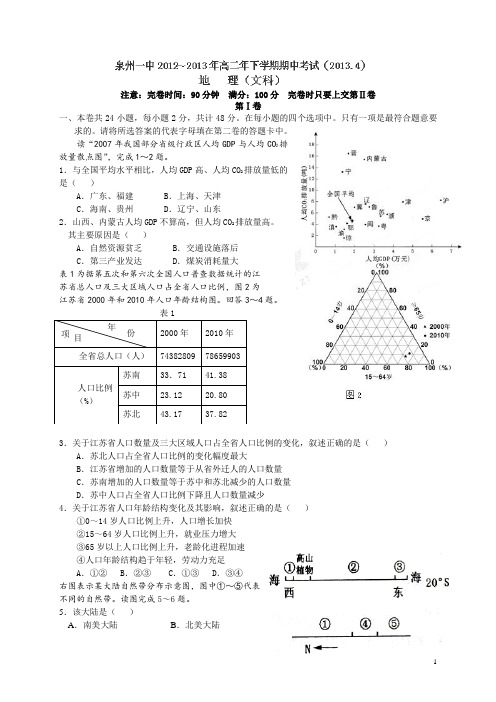 福建省泉州一中12-13学年高二下学期期中考试地理(文)试题(附答案)