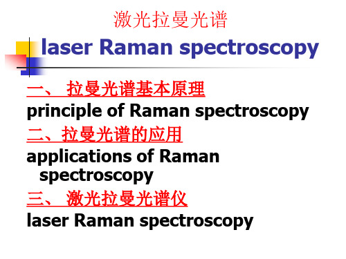 激光拉曼光谱课程